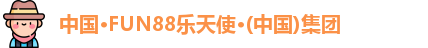 中国·FUN88乐天使·(中国)集团
